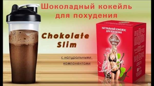 Шоколад Слим для похудения